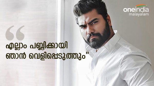 എന്റെ സിനിമ കുളമാക്കാന്‍ വന്നാല്‍ പബ്ലിക്കായി കാര്യങ്ങള്‍ വെളിപ്പെടുത്തും: മുന്നറിയിപ്പുമായി റോബിന്‍