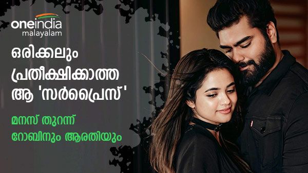 റോബിന്റെ മുൻ റിലേഷൻഷിപ്പുകളെ കുറിച്ച് അവർ പറഞ്ഞിട്ടുണ്ടെന്ന് ആരതി; 'സർപ്രൈസിൽ ഞെട്ടിയ റോബിൻ, അഭിനയം'