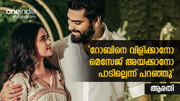  'ട്വിസ്റ്റുണ്ടായത് അവിടെ, റോബിനെ വിളിക്കരുതെന്നും മെസേജ് അയക്കരുതെന്നും പറഞ്ഞു'; തുറന്ന് പറഞ്ഞ് ആരതി പൊടി