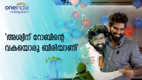അശ്വിന് റോബിന്റെ വക ബിരിയാണി ഉറപ്പായി: അവരെ മാറ്റി നിർത്തിയത് മനഃപൂർവ്വമെന്നും റോബിന്‍