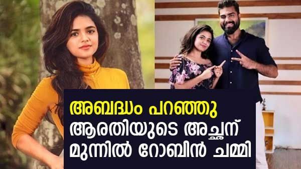 അച്ഛന് മുന്നില്‍ റോബിന്‍ ചമ്മിപ്പോയി; നെറ്റ് ഡ്രൈവില്‍ പറഞ്ഞത് ഇത് എന്റെ വിജയം, വെളിപ്പെടുത്തി ആരതി