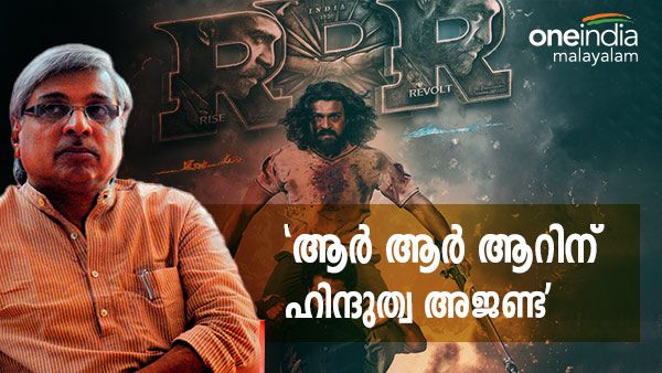 'ആര്‍ആര്‍ആറിന് ഹിന്ദുത്വ അജണ്ട', ഗോൾഡൻ ഗ്ലോബിന് പിന്നിൽ കച്ചവട താൽപര്യമെന്ന് കമൽ