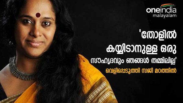 'ബുദ്ധിജീവി തോളില്‍ കൈയ്യിട്ട് ചേര്‍ത്ത് പിടിച്ചു, പ്രതികരിക്കാന്‍ പോലും സമയമില്ല': തുറന്നുപറഞ്ഞ് സജിത