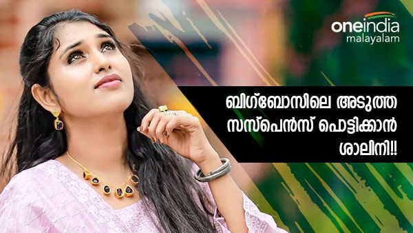 ബിഗ്‌ബോസ് 5ലേക്ക് പോകുമ്പോള്‍ കയ്യില്‍ ഈ സാധനം എന്തായാലും കരുതണമെന്ന് ശാലിനി...