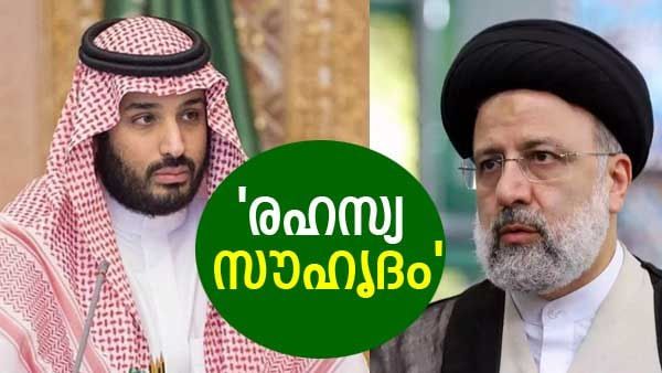 പുറമെ കാണുന്ന പോര് വെറുതെ... അകത്ത് നല്ല സൗഹൃദം; ഇറാനും സൗദിയും 'രഹസ്യ' ബന്ധം തുടരുന്നു