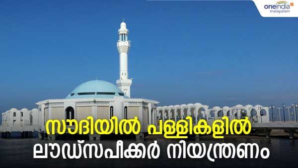 സൗദിയില്‍ പുതിയ പരിഷ്‌കരണം; പള്ളികളിലെ ലൗഡ് സ്പീക്കര്‍ നിയന്ത്രിക്കും... ശബ്ദം കുറയ്ക്കും