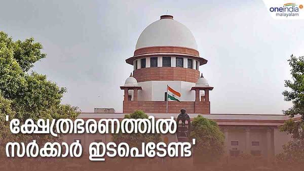 ക്ഷേത്രഭരണം വിശ്വാസികള്‍ക്ക് വിട്ടുകൊടുത്തൂടേ..? സര്‍ക്കാര്‍ ഇടപെടുന്നതെന്തിന്?: സുപ്രീംകോടതി