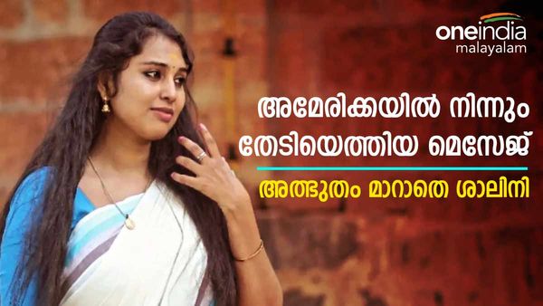  സന്തോഷ വാര്‍ത്ത പങ്കുവെച്ച് ശാലിനി; അമേരിക്കയില്‍ നിന്നുവന്ന ആ സ്‌പെഷ്യല്‍ കോളിനെക്കുറിച്ച് താരം   
