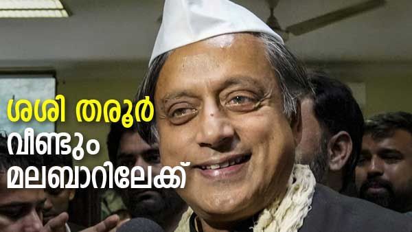 ശശി തരൂര്‍ വീണ്ടും മലബാര്‍ പര്യടനത്തിന്; സമസ്ത അധ്യക്ഷനൊപ്പം അത്താഴം, എപി ഉസ്താദിനെ കാണും