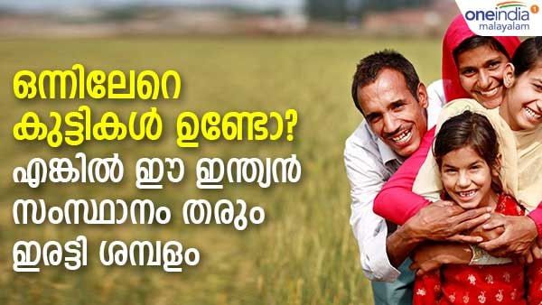 ഒന്നില്‍ കൂടുതല്‍ കുട്ടികളുണ്ടെങ്കില്‍ ഇരട്ടി ശമ്പളവും, മറ്റ് ആനുകൂല്യങ്ങളും; അതും ഇന്ത്യയിലെ ഈ സംസ്ഥാനത്ത്