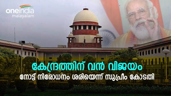 നോട്ട് നിരോധനം ശരിവെച്ച് സുപ്രീം കോടതി; വിയോജിച്ച് ജസ്റ്റിസ് നാഗരത്‌ന