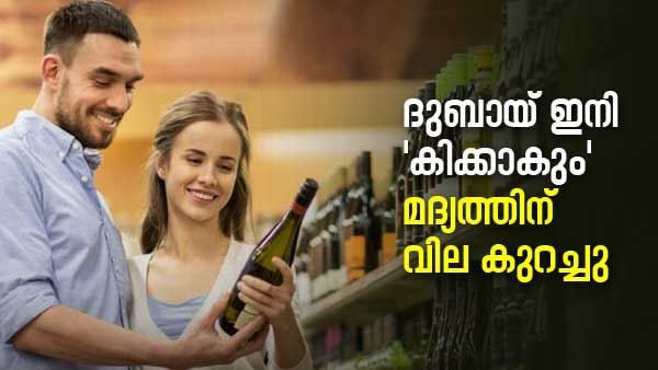 യുഎഇയില്‍ വമ്പന്‍ പ്രഖ്യാപനം; മദ്യത്തിന് വില കുത്തനെ കുറയും!! ലൈസന്‍സ് കിട്ടാനും ചെലവില്ല...