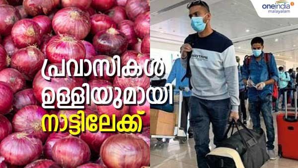 ഉള്ളിയുമായി നാട്ടിലേക്ക് വരുന്ന പ്രവാസികള്‍; യുഎഇയില്‍ കര്‍ശന നടപടി, അത്തറും സ്വര്‍ണവും പഴങ്കഥ...