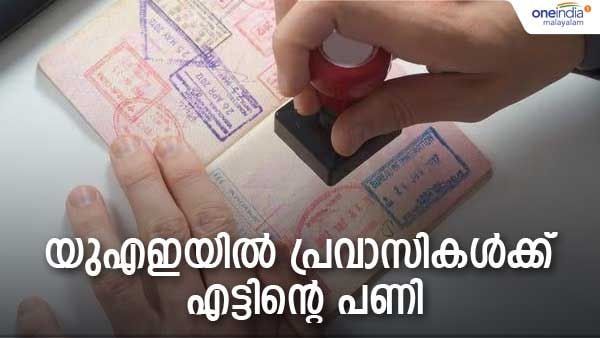 രണ്ടാമത്തെ 'കെണി'യുമായി യുഎഇ; വിസാ നിരക്ക് കുത്തനെ വര്‍ധിപ്പിച്ചു; പ്രവാസികള്‍ക്ക് കനത്ത തിരിച്ചടി...