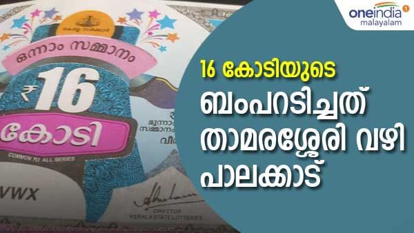 ക്രിസ്മസ് ബംപർ: 16 കോടി താമരശ്ശേരി വഴി പാലക്കാട്: കൊണ്ടുപോയത് 'മധുസൂധനൻ'