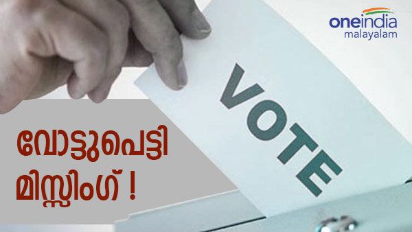 പെരിന്തല്‍മണ്ണ മണ്ഡലത്തിലെ എണ്ണാതെ വെച്ച തപാൽ വോട്ട് പെട്ടി കാണാതായി, പിന്നീട് കണ്ടെത്തി, വിവാദം