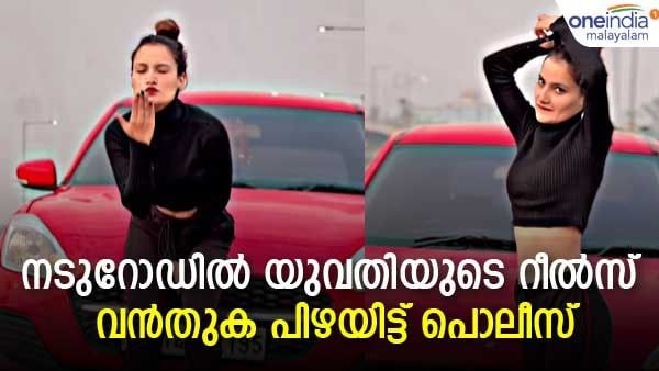 റീല്‍സ് ചെയ്യാന്‍ നടുറോഡില്‍ കാര്‍ നിര്‍ത്തി; ഇന്‍സ്റ്റഗ്രാം താരത്തിന് പിന്നീട് സംഭവിച്ചത് കണ്ടോ...