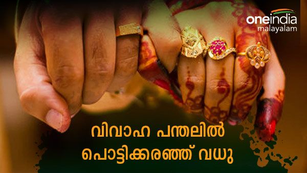 വിവാഹവേദിയില്‍ പൊട്ടിക്കരഞ്ഞ് വധു...കാരണം കേട്ട് വരനും തകര്‍ന്നു