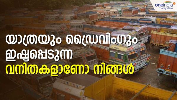 ലോറിയില്‍ ഇന്ത്യ കറങ്ങാം, മാസം അടിപൊളി ശമ്പളവും; 50,000 വനിതകള്‍ക്ക് അവസരം തുറക്കുന്നു