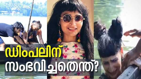 'ഡിംപല്‍ ഭാലിന് ഷൂട്ടിനിടെ അപകടം, വെള്ളത്തില്‍ വീണു': കേട്ടതൊന്നുമല്ല സത്യം, പുതിയ വീഡിയോ പുറത്ത്