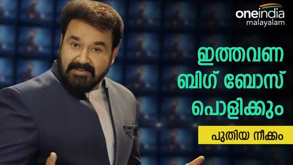 വൻമാറ്റവുമായി ബിഗ് ബോസ്; സെലിബ്രിറ്റികൾ മാത്രമല്ല, ഇത്തവണ സാധാരണക്കാരും, പങ്കെടുക്കാൻ ചെയ്യേണ്ടത്