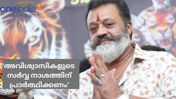  'അവിശ്വാസികളോട് പൊറുക്കില്ല, നിന്ദിക്കാൻ വരുന്ന ഒരാളും സമാധാനത്തോടെ ജീവിക്കില്ല'; സുരേഷ് ഗോപി
