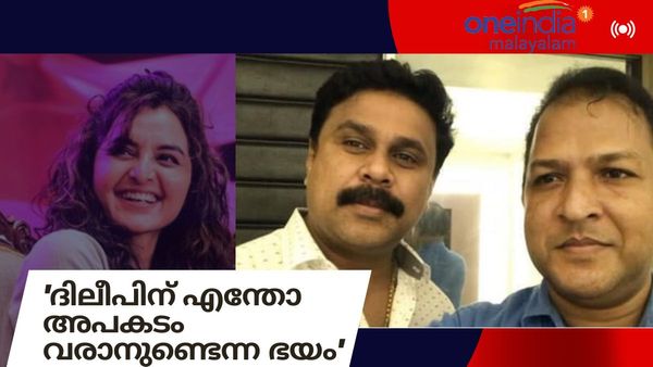  'മഞ്ജുവിന് വൈരാഗ്യം ഉണ്ടായിരുന്നെങ്കിൽ അവർ അങ്ങനെ ചെയ്യുമോ? ദിലീപിന് എന്തോ അപകടം വരാനുണ്ടെന്ന ഭയം'