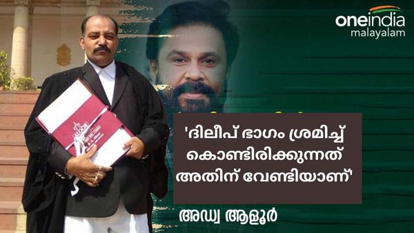 'മഞ്ജുവിനെ വിസ്തരിക്കരുതെന്ന് ദിലീപ് പറഞ്ഞതിലെ ചേതോവികാരവും അതാണ്'; അഡ്വ ബിഎ ആളൂർ