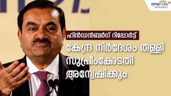 ഹിന്‍ഡന്‍ബര്‍ഗ് റിപ്പോര്‍ട്ട്; കേന്ദ്ര നിര്‍ദേശം സ്വീകരിക്കില്ലെന്ന് സുപ്രീംകോടതി; അന്വേഷണത്തിന് സ്വന്തം സമിതി