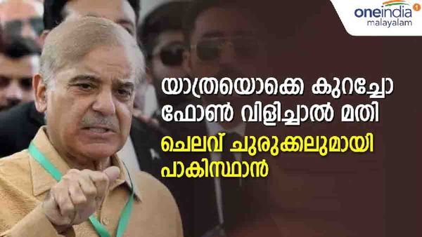 കഴിക്കാന്‍ ഒരു വിഭവം മാത്രം, സ്റ്റാര്‍ ഹോട്ടല്‍ താമസവും കാറും വേണ്ട; പാകിസ്ഥാന്റെ ചെലവ് ചുരുക്കല്‍ ഇങ്ങനെ