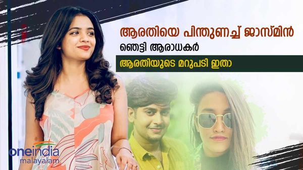 ആരതിക്ക് പിന്തുണയുമായി ജാസ്മിൻ, പോസ്റ്റിന് താഴെ കമന്റ്..ഞെട്ടിത്തരിച്ച് ആരാധകർ, മറുപടിയുമായി ആരതിയും