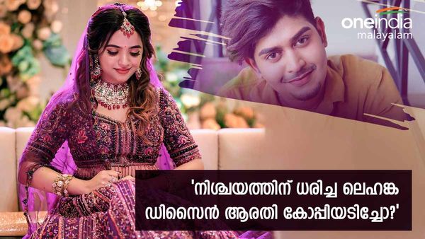  ആരതി ലഹങ്ക ഡിസൈൻ കോപ്പിയടിച്ചോ?, 'ക്രെഡിറ്റെങ്കിലും കൊടുത്തൂടെ', ആരോപണവുമായി റിയാസ്