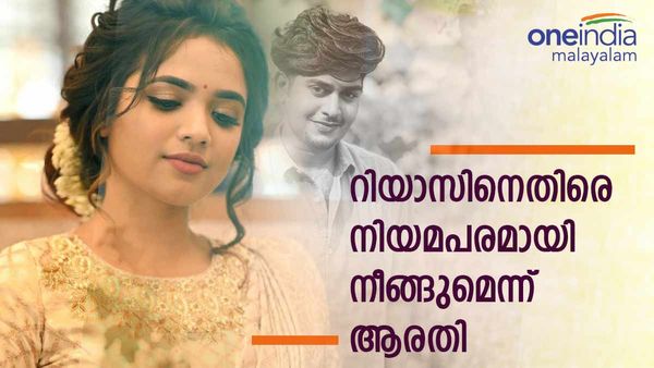 ലെഹങ്ക കോപ്പിയടി ആരോപണം; എന്റെ ചെലവിൽ ഫ്രീ പ്രമോഷൻ നടപ്പില്ല,റിയാസിനെതിരെ പരാതി കൊടുക്കുമെന്ന് ആരതി 
