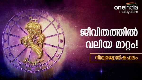 ബന്ധുക്കൾ ശത്രുക്കളാകും, അച്ഛനുമായി അഭിപ്രായ വ്യത്യാസം, ജീവിതത്തിൽ വലിയ മാറ്റം, നിത്യജ്യോതിഷഫലം