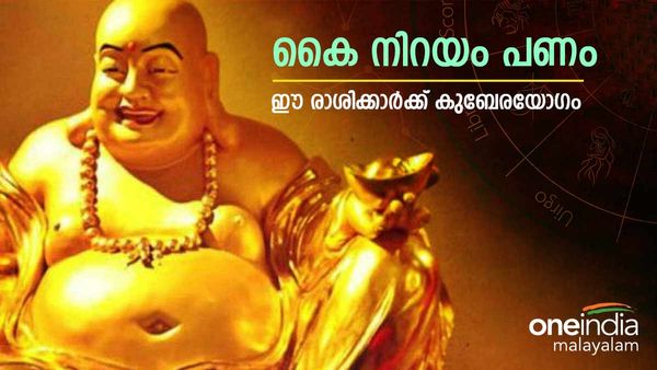 തൊടുന്നതെല്ലാം പൊന്നാകും.. പണം വന്ന് നിറയും; ഈ രാശിക്കാര്‍ക്കിനി കുബേരയോഗം