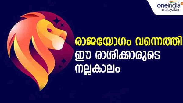 ആര്‍ക്കും ലഭിക്കാത്ത ഭാഗ്യം വന്ന് ചേരും.. ഇന്ന് മുതല്‍ രാജയോഗം; ഈ രാശിക്കാര്‍ക്കിനി ഭാഗ്യങ്ങളുടെ ഘോഷയാത്ര