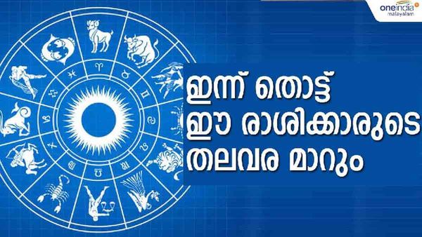 സ്വപ്‌നങ്ങളെല്ലാം സഫലമാകും, സമ്പത്ത് കുമിഞ്ഞ് കൂടും; ഈ രാശിക്കാരെ കാത്ത് ഇന്ന് മുതല്‍ അപൂര്‍വഭാഗ്യം