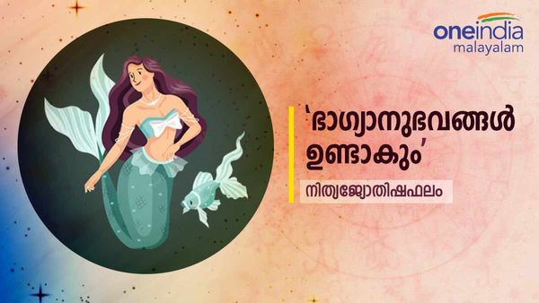 വിദേശത്ത് ജോലി ലഭിക്കും, ഭാഗ്യാനുഭവങ്ങള്‍ ഉണ്ടാകും, വാഹനം വാങ്ങും, നിങ്ങളുടെ രാശിഫലം