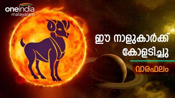 പുതിയ വീട്, വാഹനം, വിദേശ യാത്ര, ഈ നാളുകാരാണെങ്കിൽ ഈ ആഴ്ച കോളടിച്ചു, സമ്പൂർണ്ണ വാരഫലം