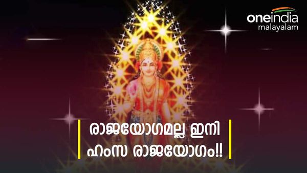  ഈ 3 രാശിക്കാർക്ക് ഹംസ രാജയോ​ഗം: ജീവിതത്തിലേക്ക് കുബേരൻ കടന്നുവരും; പൊന്നുംപണവും ഇരട്ടിക്കും