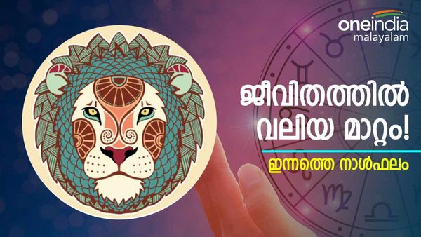 സുഹൃത്ത് കാരണം ജീവിതം മാറും, സാമ്പത്തിക അഭിവൃദ്ധിയും സല്‍കീര്‍ത്തിയും, ഇന്നത്തെ നാൾഫലം
