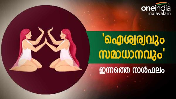 'വിലപ്പെട്ട സമ്മാനങ്ങൾ ലഭിക്കും, വീട്ടിൽ ഐശ്വര്യവും സമാധാനവും', നിങ്ങളുടെ ഇന്നത്തെ നാൾഫലം