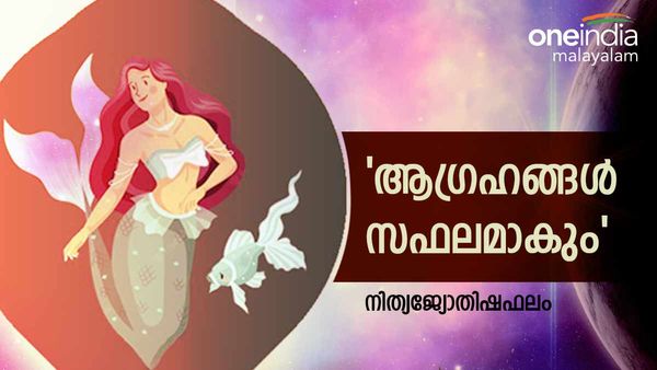  അവിചാരിത ധനലാഭം, അവിചാരിത യാത്രകൾ, ദാമ്പത്യജീവിതത്തില്‍ പ്രശ്‌നങ്ങള്‍, നിത്യജ്യോതിഷഫലം 
