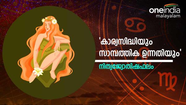 സാമ്പത്തിക സ്ഥിതി മെച്ചപ്പെടും, വീട്ടിൽ മംഗള കർമ്മം നടക്കും, കടുത്ത വെല്ലുവിളികളും, നിത്യജ്യോതിഷഫലം