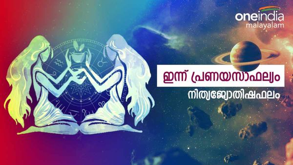 ഈ രാശിക്കാർക്ക് ഇന്ന് പ്രണയസാഫല്യം, പണച്ചെലവ് കൂടും, പ്രേമവിവാഹത്തിന് അനുകൂല സമയം, നിത്യജ്യോതിഷഫലം
