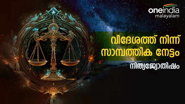 വിദേശത്ത് പോകാനുളള ആഗ്രഹം സാധിക്കും, കടൽ കടന്ന് പണവുമെത്തും, നിങ്ങളുടെ ഇന്നത്തെ രാശിഫലം