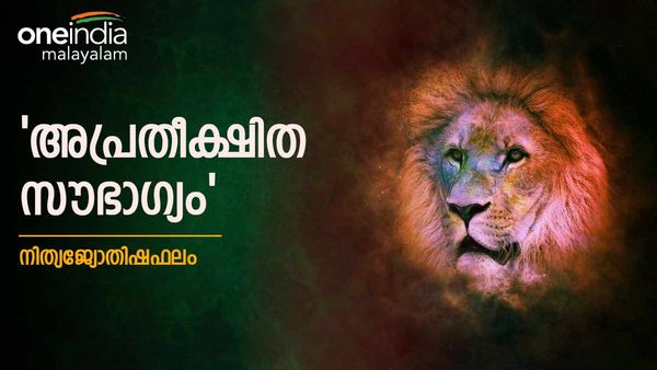 ഇന്ന് നിങ്ങൾക്ക് അപ്രതീക്ഷിത സൗഭാഗ്യം, സര്‍വ്വാഭീഷ്ടസിദ്ധി, സാമ്പത്തിക നേട്ടം, നിത്യജ്യോതിഷഫലം