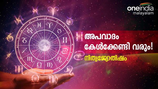 ചെയ്യാത്ത കുറ്റത്തിന് അപവാദം കേള്‍ക്കേണ്ടി വരും, സാമ്പത്തിക നഷ്ടങ്ങള്‍, നിങ്ങളുടെ ഇന്നത്തെ രാശിഫലം