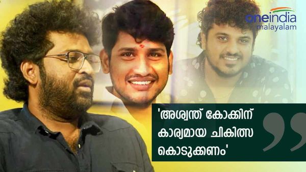പേടിയാ ചേട്ടാ എന്നാണ് ബിബിന്‍ പറഞ്ഞത്: അശ്വന്ത് അധ്യാപകനായി  തുടരുന്നത് സർക്കാർ ചിന്തിക്കണം: അഖില്‍