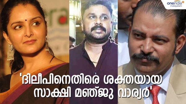 മഞ്ജു വാര്യറുടെ വരവ് തടയാന്‍ സാധിച്ചേക്കില്ല: ദിലീപും മഞ്ജുവും ഒരുമിച്ച് ജീവിച്ചവർ: ശക്തയായ സാക്ഷി